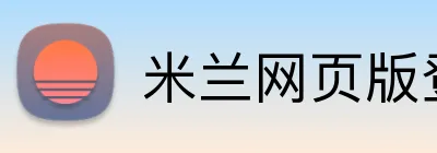 米兰网页版登陆 logo